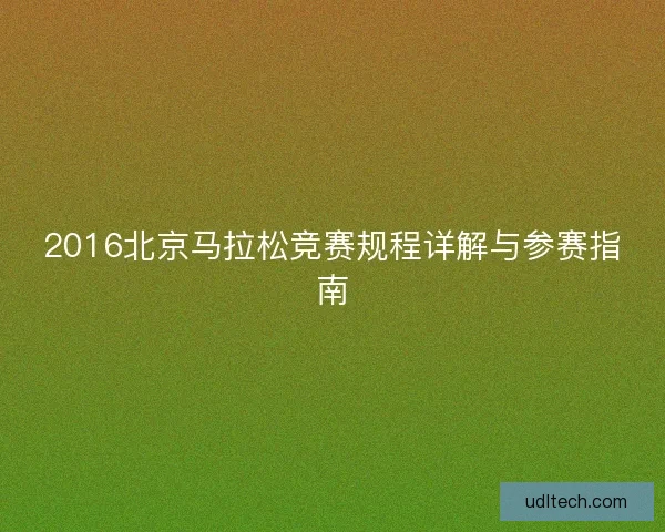 2016北京马拉松竞赛规程详解与参赛指南